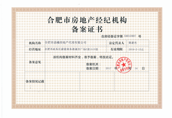 房地產(chǎn)經(jīng)紀(jì)機(jī)構(gòu)備案證