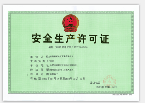 安全生產(chǎn)許可證